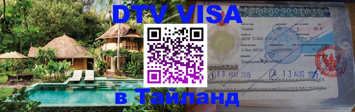 Destination Thailand Visa (DTV виза) 