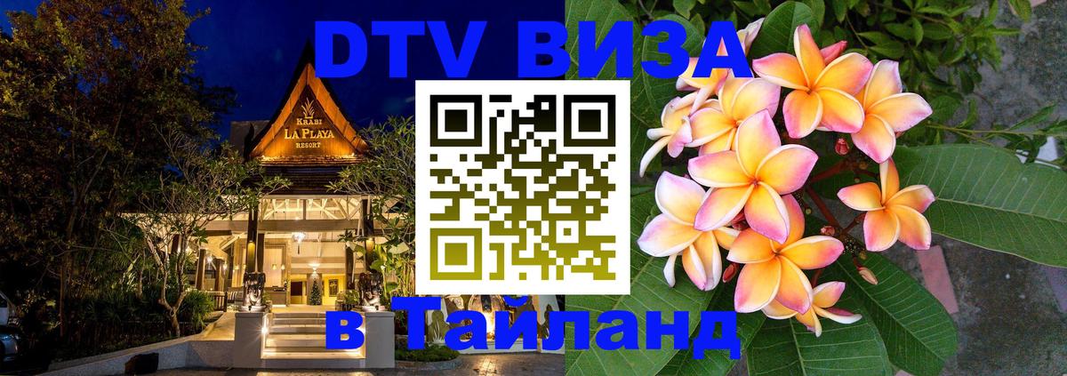 Стоимость и условия DTV визы — оформление в Таиланд под ключ - Майкоп 